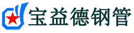 宝益德钢管铜川市销售处-铜川市声测管厂家-铜川市注浆管厂家-铜川市钢花管厂家